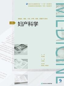 妇产科学（第4版）（全国高等学历继续教育“十三五”（临床专科）规划教材）