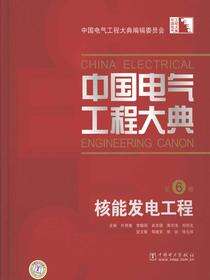 中国电气工程大典.第6卷，核能发电工程