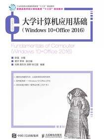 大学计算机应用基础（Windows 10+Office 2016）