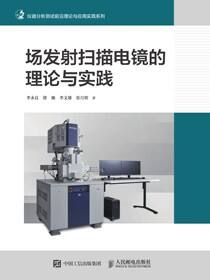 场发射扫描电镜的理论与实践
