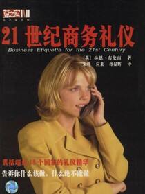 21世纪商务礼仪