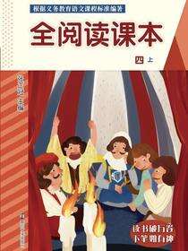 全阅读课本:四.上