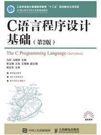 C语言程序设计基础(第2版)