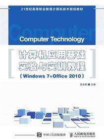 计算机应用基础实验与实训教程（Windows 7+Office 2010）