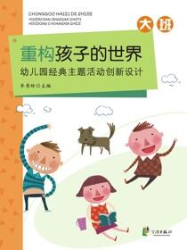 重构孩子的世界：幼儿园经典主题活动创新设计.大班
