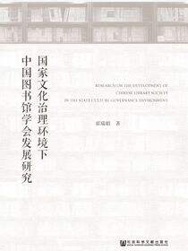 国家文化治理环境下中国图书馆学会发展研究