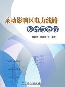采动影响区电力线路设计与运行