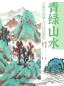 青绿山水 正统中国画入门技法教程