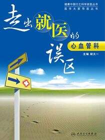 走出就医的误区：心血管科