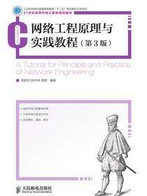 网络工程原理与实践教程（第3版）