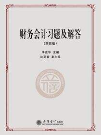 财务会计习题及解答（第四版）