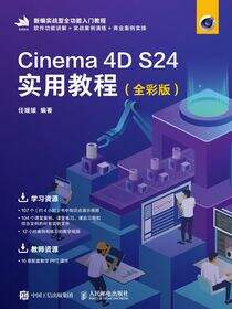 Cinema 4D S24实用教程（全彩版）