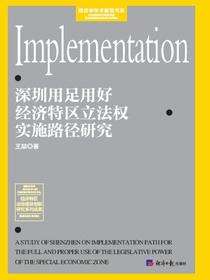 深圳用足用好经济特区立法权实施路径研究