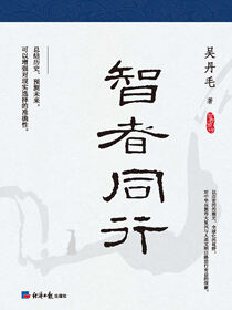 智者同行