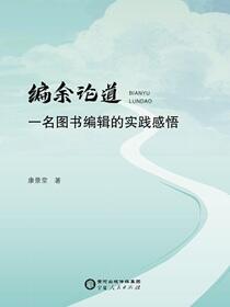 编余论道：一名图书编辑的实践感悟