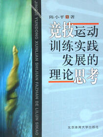 竞技运动训练实践发展的理论思考