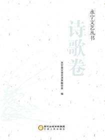 永宁文艺丛书.诗歌卷