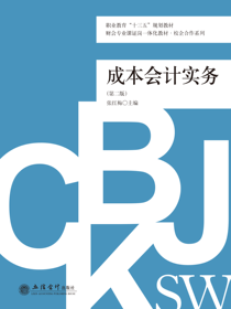 成本会计实务（第二版）