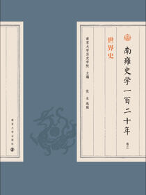 南雍史学一百二十年  卷三