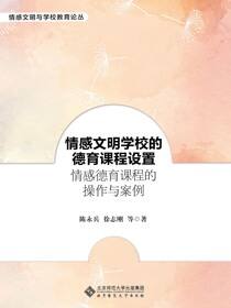 情感文明学校的德育课程设置：情感德育课程的操作与案例