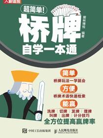 超简单！桥牌自学一本通