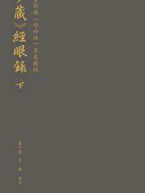 《碛砂藏》经眼录——辽宁省图书馆藏《碛砂藏》存卷图录 下