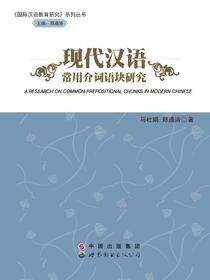 现代汉语常用介词语块研究