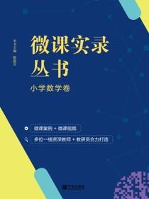 微课实录丛书.小学数学卷