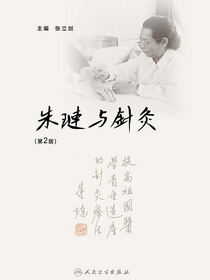 朱琏与针灸(第2版)