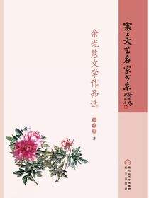 余光慧文学作品选