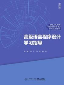 高级语言程序设计学习指导