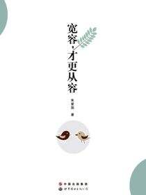 宽容，才更从容