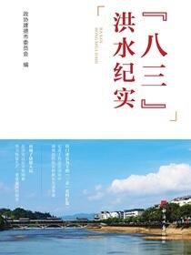 “八三”洪水纪实