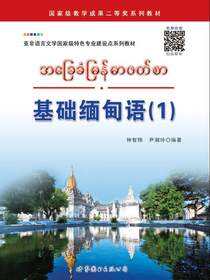 基础缅甸语（1）