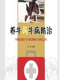 养牛与牛病防治