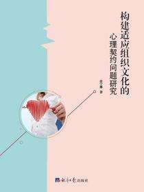 构建适应组织文化的心理契约问题研究