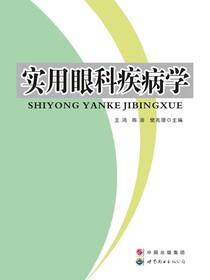 实用眼科疾病学
