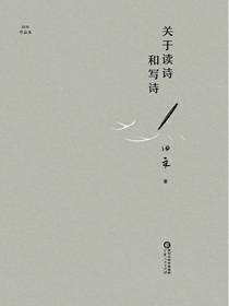 关于读诗和写诗
