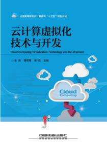 云计算虚拟化技术与开发