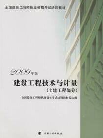 建设工程技术与计量：2009年版.土建工程部分