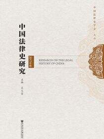 中国法律史研究（2017年卷）