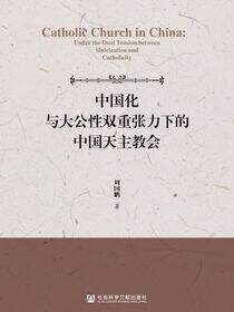 中国化与大公性双重张力下的中国天主教会