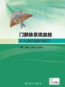 门静脉系统血栓介入治疗经验与技巧