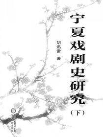 宁夏戏剧史研究（下）