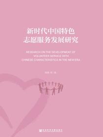新时代中国特色志愿服务发展研究