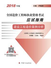 2018年版全国造价工程师执业资格考试应试指南 建设工程造价案例分析(14版）