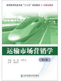 运输市场营销学（第2版）