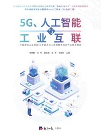 5G、人工智能与工业互联