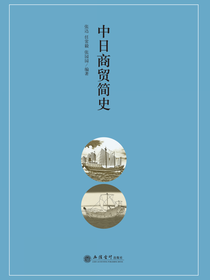 中日商贸简史