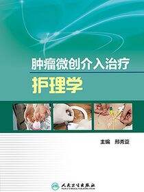 肿瘤微创介入治疗护理学